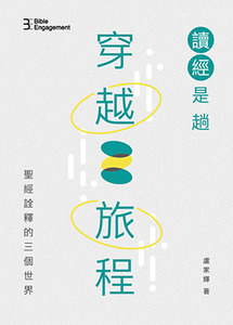 讀經是趟穿越旅程：聖經詮釋的三個世界 封面
