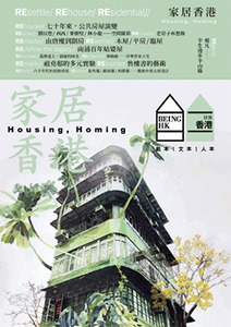 就係香港 BeingHongKong#023(2024秋季號):家居香港 封面
