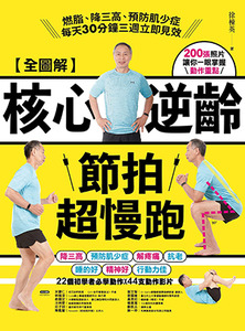 【全圖解】核心逆齡節拍超慢跑 封面