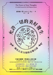 允許一切的美好發生：強化心念力量的引導日誌 封面
