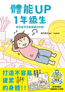 體能UP1年級生--高木直子元氣滿滿大作戰 封面