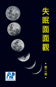 失眠面面觀（第二版） 封面