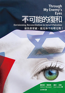 （不）可能的復和：被仇恨蒙蔽能見和平的曙光嗎？ 封面