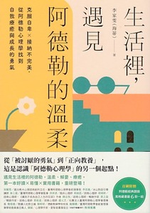 生活裡，遇見阿德勒的溫柔：克服自卑x接納不完美，從阿德勒心理學找到自我療癒與成長的勇氣 封面