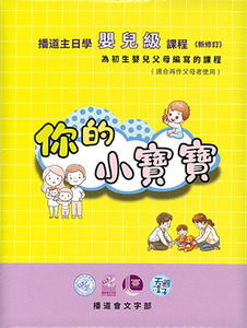 你的小寶寶：播道主日學嬰兒級課程（新修訂版） 封面