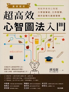 案例解析！超高效心智圖法入門：輕鬆學會用心智圖作學習筆記、工作管理、提升記憶和創意發想 封面