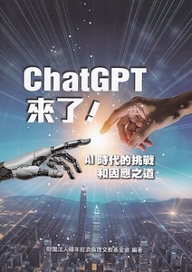ChatGPT來了:AI時代的挑戰和因應之道 封面