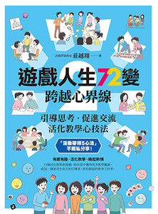 遊戲人生72變(2)：跨越心界線──引導思考‧促進交流，活化教學心技法 封面
