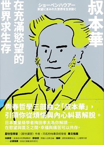 叔本華：在充滿慾望的世界求生存 封面