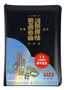 和合本．簡體字．祈禱應許版．拇指版．黑色仿皮面．金邊．拉鏈．CAS1336 封面