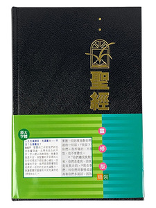 聖經．靈修版．黑色硬面精裝．白邊．標準本．CCT1107 封面