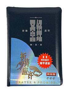 和合本．簡體字．祈禱應許版．拇指版．藍色仿皮面．銀邊．拉鏈．CAS1338 封面
