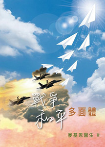 戰爭和平多面體 封面