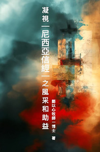 凝視尼西亞信經之風采和助益 封面