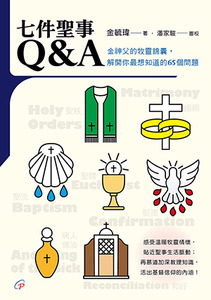 七件聖事Q&A：金神父的牧靈錦囊，解開你最想知道的65個問題 封面