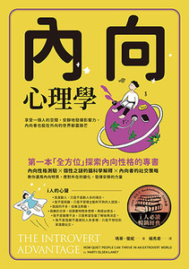 內向心理學（i人必讀暢銷經典） 封面