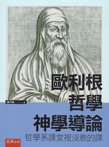 歐利根哲學神學導論：哲學系課堂裡沒教的課 封面