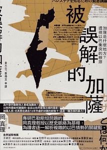 被誤解的加薩：加薩是什麼地方？透視以巴衝突的根源 封面