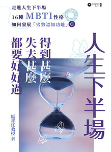 人生下半場：得到甚麼，失去甚麼，都要好好過 封面