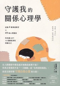 守護我的關係心理學：認識4種溝通類型×49個心理圈套，用英國IAPT 10週關愛課程照顧自己 封面