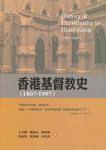 香港基督教史（1807-1997） 封面