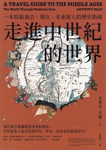 走進中世紀的世界：一本寫給過去、現在、未來旅人的歷史指南 封面