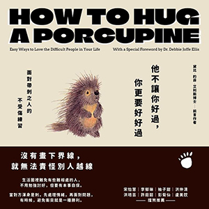 他不讓你好過,你更要好好過:面對帶刺之人的不受傷練習 封面