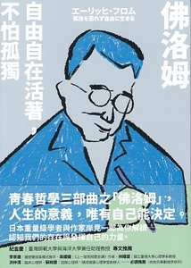 佛洛姆:自由自在活著,不怕孤獨 封面