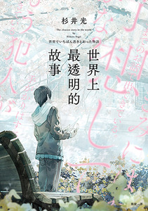 世界上最透明的故事 封面