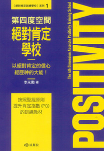 第四度空間絕對肯定學校:以絕對肯定的信心經歷神的大能! 封面
