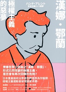 漢娜.鄂蘭:極權主義的惡夢 封面