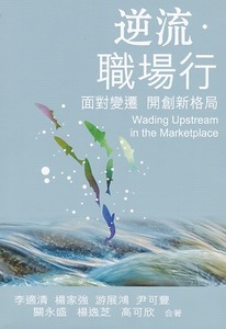 逆流．職場行：面對變遷開創新格局 封面
