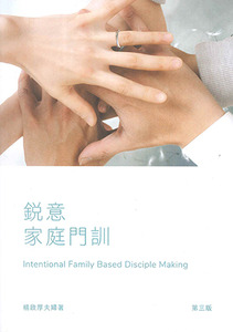 銳意家庭門訓（第三版；修訂版） 封面
