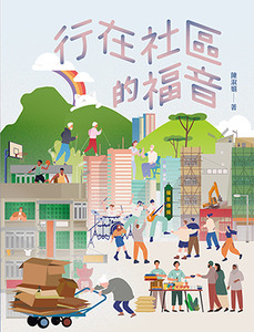 行在社區的福音 封面