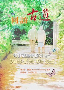 同訪古道：清教徒靈修指引（卷二） 封面