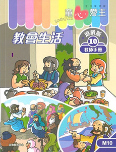 童心愛主（教師手冊）：混齡版10——教會生活 封面