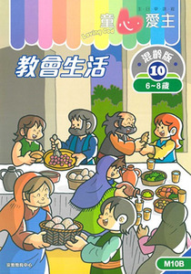 童心愛主（學生本6-8歲）：混齡版10——教會生活 封面