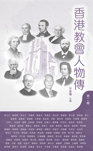 香港教會人物傳（第二冊） 封面