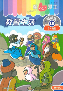 童心愛主（學生本3-5歲）：混齡版10——教會生活 封面