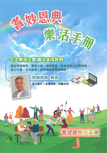 耆妙恩典樂活手冊 封面