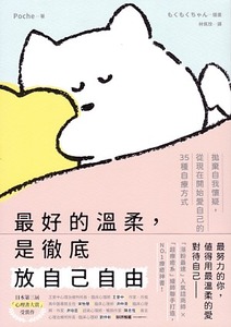 最好的溫柔，是徹底放自己自由：拋棄自我懷疑，從現在開始愛自己的35種自療方式 封面