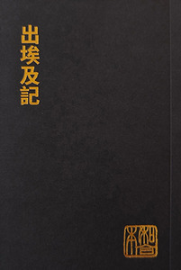 和合本．出埃及記．袖珍大字版．神版．CU190A 封面
