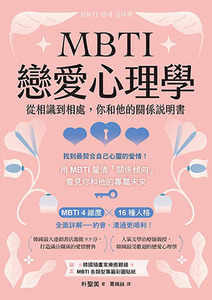 MBTI戀愛心理學：從相識到相處，你和他的關係說明書 封面