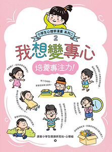 我想變專心：小學生心理學漫畫系列二2培養專注力！ 封面