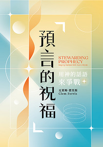 預言的祝福：用神的話語來爭戰 封面