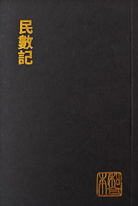 和合本．民數記．袖珍大字版．神版．CU190A 封面