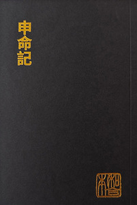 和合本．申命記．袖珍大字版．神版．CU190A 封面