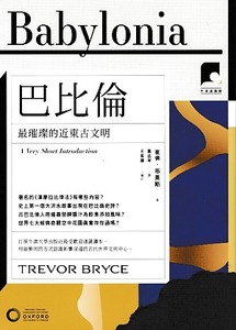 牛津通識課26：巴比倫——最璀璨的近東古文明 封面