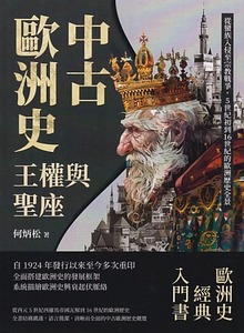 中古歐洲史 王權與聖座：從蠻族入侵至宗教戰爭，5世紀初到16世紀的歐洲歷史全景 封面
