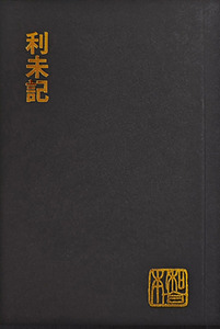 和合本．利未記．袖珍大字版．神版．CU190A 封面